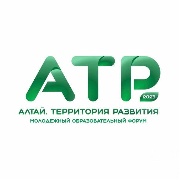 ФОРУМ «АЛТАЙ. ТЕРРИТОРИЯ РАЗВИТИЯ - 2023» ПРОЙДЕТ НА АЛТАЕ ФОРУМ «АЛТАЙ. ТЕРРИТОРИЯ РАЗВИТИЯ - 2023» ПРОЙДЕТ НА АЛТАЕ