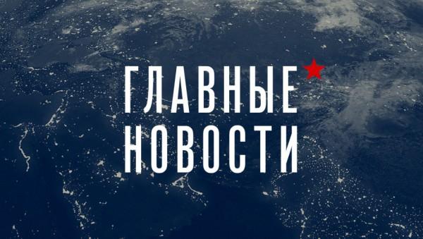 День 473-й. Самое важное к утру 12 июня