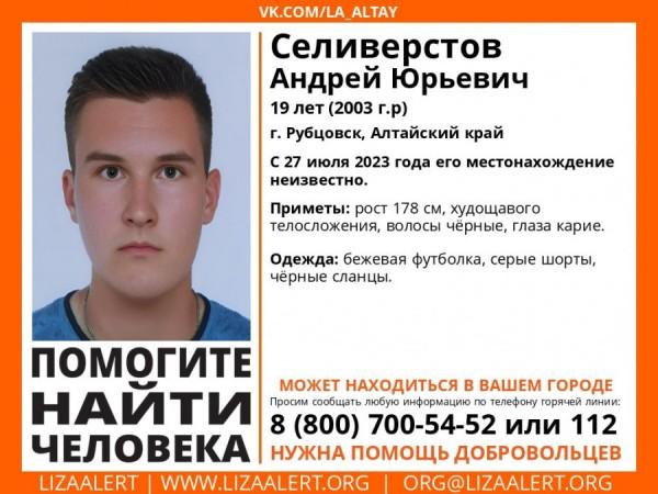 Молодого парня ищут четвертые сутки в Рубцовске