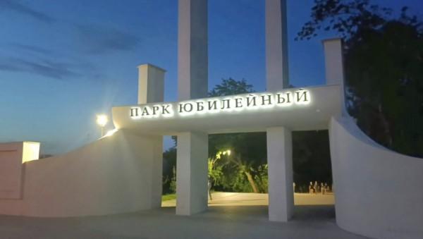 Светящиеся буквы и километры дорожек обустроили в Юбилейном парке Светящиеся буквы и километры дорожек обустроили в Юбилейном парке