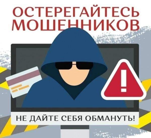 ОСТОРОЖНО! МОШЕННИКИ!