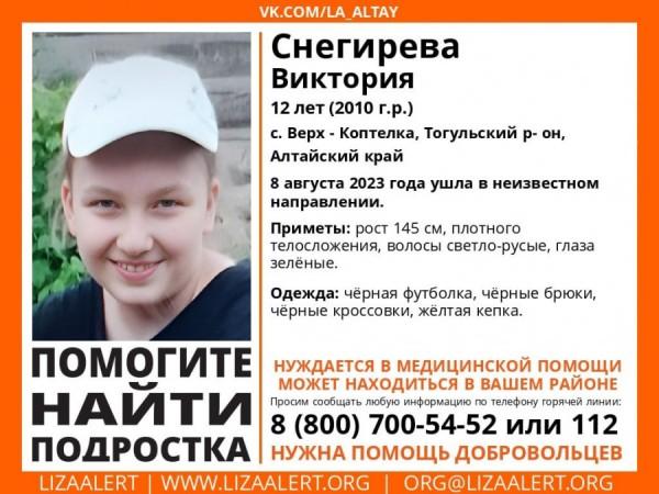 В Алтайском крае пропала 12-летняя девочка в желтой кепке В Алтайском крае пропала 12-летняя девочка в желтой кепке