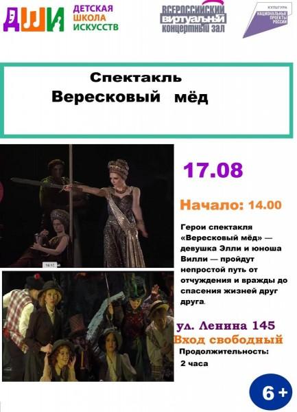 Спектакль "Вересковый мед"