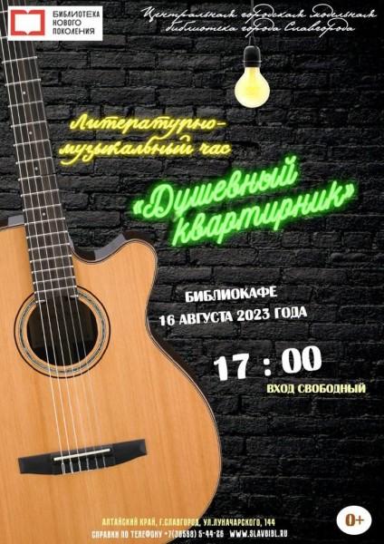 Литературно-музыкальный час