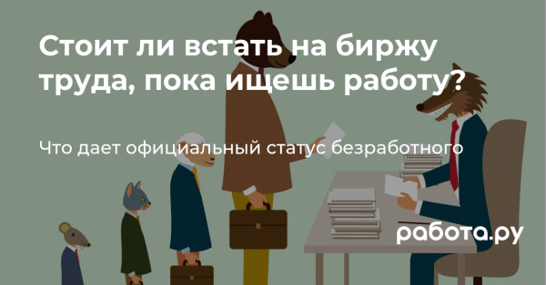 Что дает официальный статус безработного?