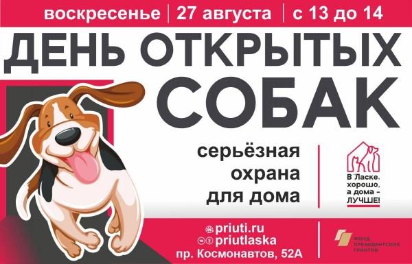 День серьёзных собак: в это воскресенье в приюте Ласка презентуют собак-охранников для дома и предприятия! День серьёзных собак: в это воскресенье в приюте Ласка презентуют собак-охранников для дома и предприятия!