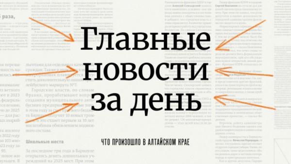 Дефицит призывников, побег риэлтора и жаркие споры в АКЗС. Что произошло в Алтайском крае 28 сентября