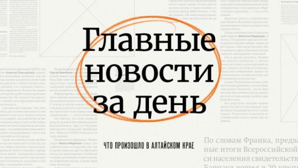 Итоги выборов, ФАПы и творческая интеллигенция. Что произошло в Алтайском крае 11 сентября