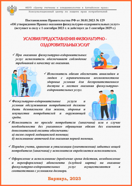 Постановление Правительства РФ от 30.01.2023. № 129 Условия предоставления физкультурно-оздоровительных работ