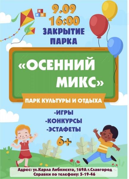 "Осенний микс"