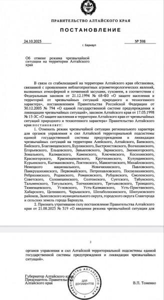 Об отмене режима ЧС на территории Алтайского края.