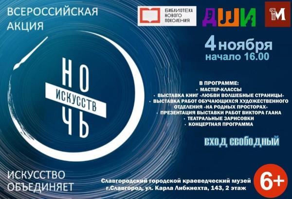 "Ночь искусств"