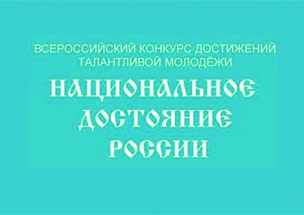 &laquo;Национальное достояние России&raquo;