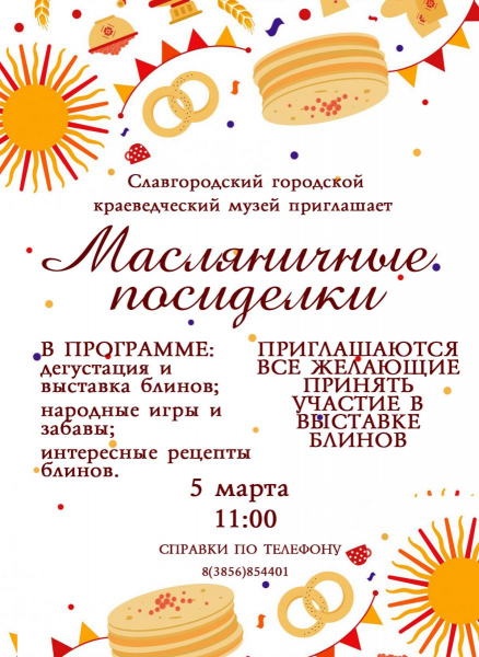 Славгородский городской краеведческий музей приглашает 