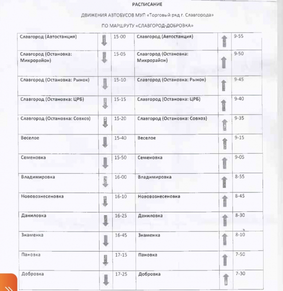 Расписание движения автобусов МУП "Торговый ряд г. Славгород" по маршруту "Славгород - Добровка"