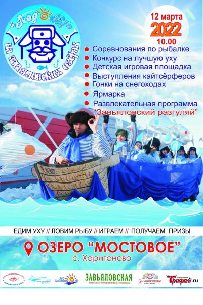 В Алтайском крае состоится 7-й фестиваль &laquo;ЛедОК! На Завьяловских озерах&raquo;