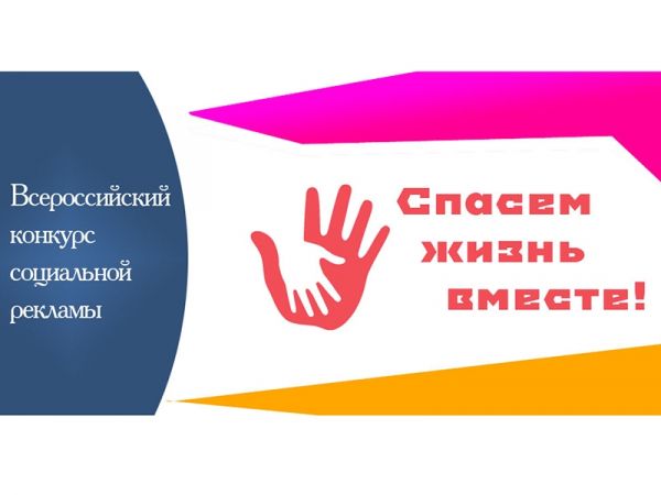 Победителей регионального этапа Всероссийского конкурса социальной рекламы «Спасем жизнь вместе» назвали в Алтайском крае Победителей регионального этапа Всероссийского конкурса социальной рекламы «Спасем жизнь вместе» назвали в Алтайском крае