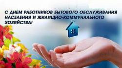 Глава города Людмила Подгора и председатель городского Собрания депутатов Сергей Кондратов поздравили жителей Славгорода с Днем работников бытового обслуживания населения и жилищно-коммунального хозяйства!