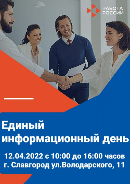 12 апреля 2022 года с 10:00 до 16:00 часов Центр занятости населения г. Славгорода проводит День открытых дверей